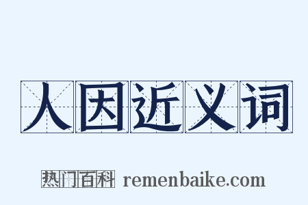 人因近义词是什么意思的图片